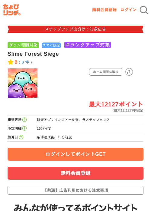 Slime Forest Siegeの掲載記録画像（ちょびリッチ・2026年9月29日）