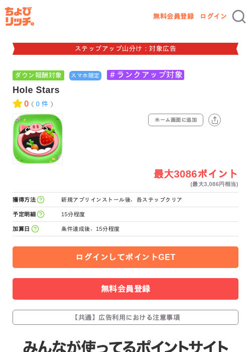 Hole Starsの掲載記録画像（ちょびリッチ・2026年9月29日）