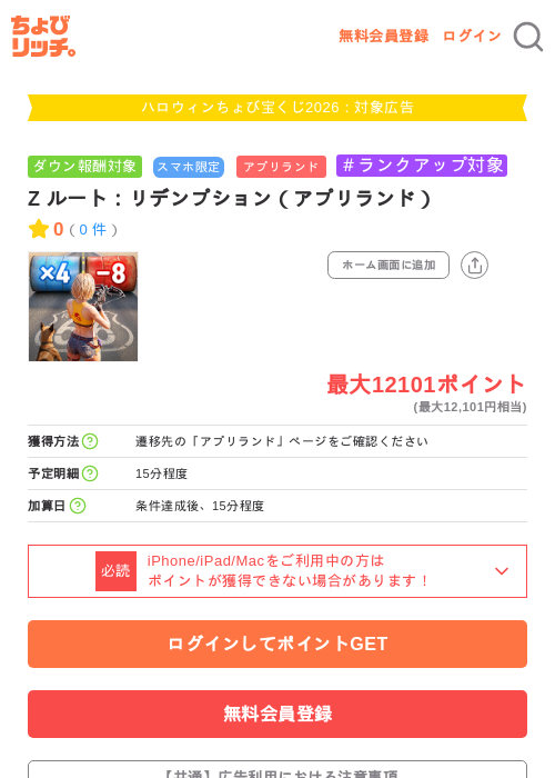 Z ルート：リデンプション（アプリランド）の掲載記録画像（ちょびリッチ・2026年10月2日）