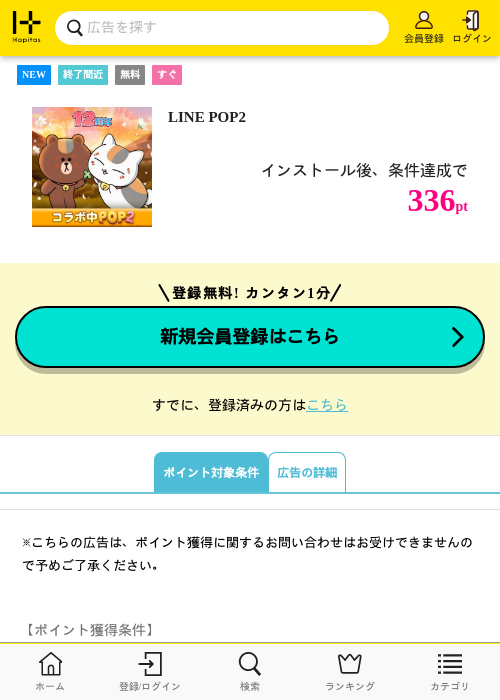 LINE POP2の掲載記録画像(ハピタス・2026年9月29日)