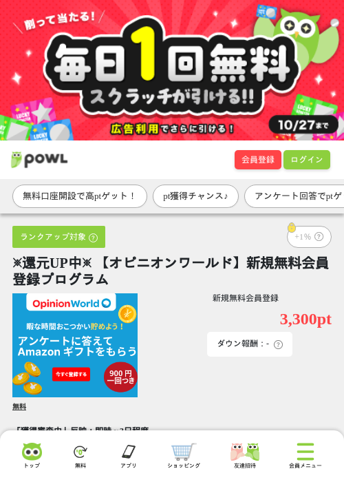 ※還元UP中※ 【オピニオンワールド】新規無料会員登録プログラムの掲載記録画像（Powl・2026年9月29日）