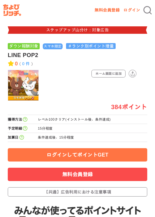 LINE POP2の掲載記録画像(ちょびリッチ・2026年9月29日)