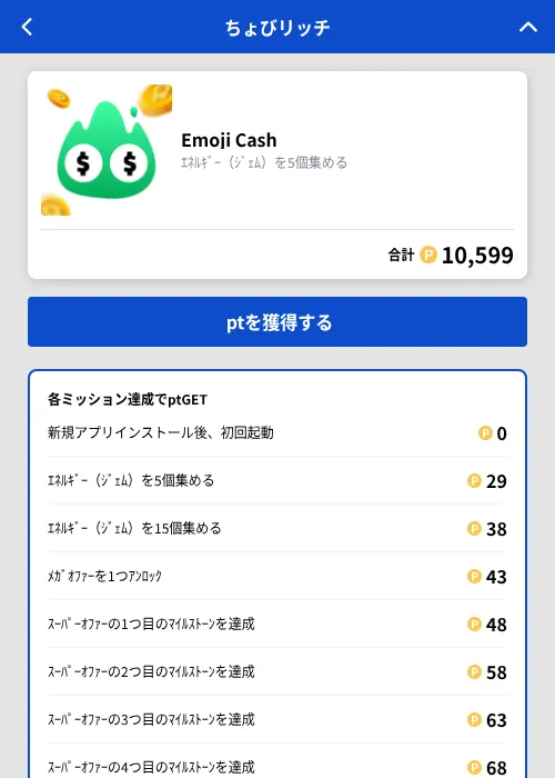 Emoji Cashの掲載記録画像（ちょびリッチ（GF Rewards）・2026年9月29日）