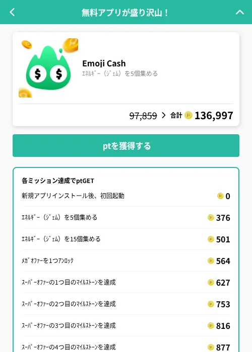 Emoji Cashの掲載記録画像（げん玉（GF Rewards）・2026年9月29日）