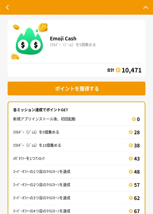Emoji Cashの掲載記録画像(GMOポイ活(GF Rewards)・2026年9月29日)