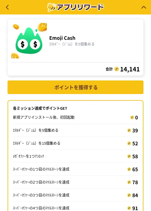 Emoji Cashの掲載記録画像（ポイ活倶楽部（GF Rewards）・2026年10月1日）