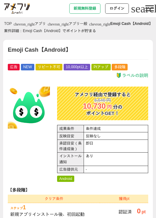 Emoji Cash【Android】の掲載記録画像（アメフリ・2026年9月29日）