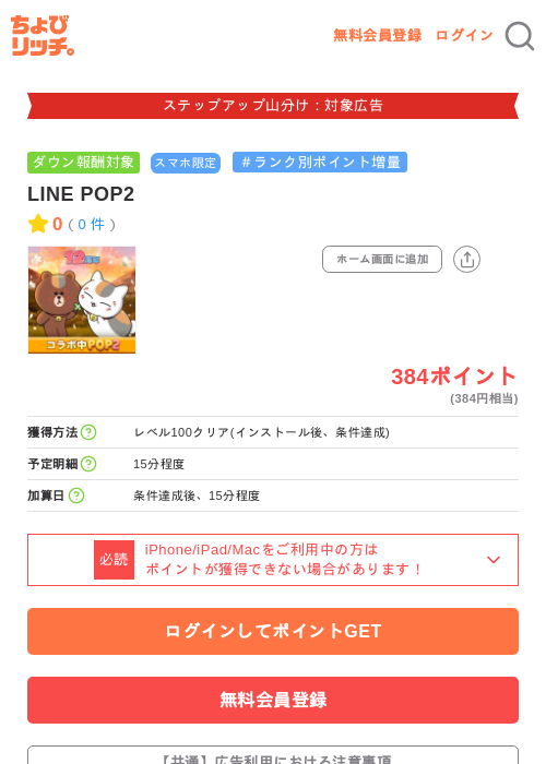 LINE POP2の掲載記録画像(ちょびリッチ・2026年9月29日)
