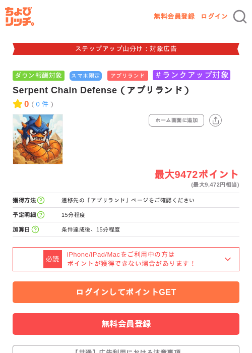 Serpent Chain Defense（アプリランド）の掲載記録画像（ちょびリッチ・2026年9月29日）