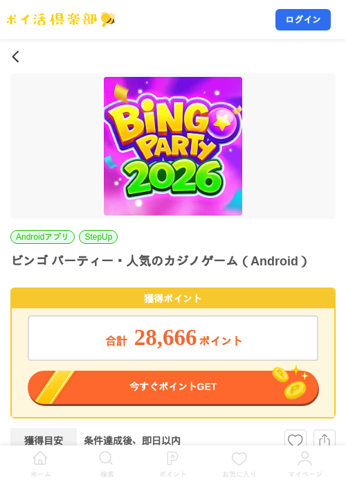 ビンゴ パーティー・人気のカジノゲーム（Android）の掲載記録画像（ポイ活倶楽部・2026年9月29日）