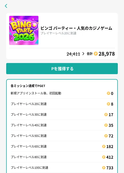 ビンゴ パーティー・人気のカジノゲームの掲載記録画像（モッピー（GF Rewards）・2026年9月29日）