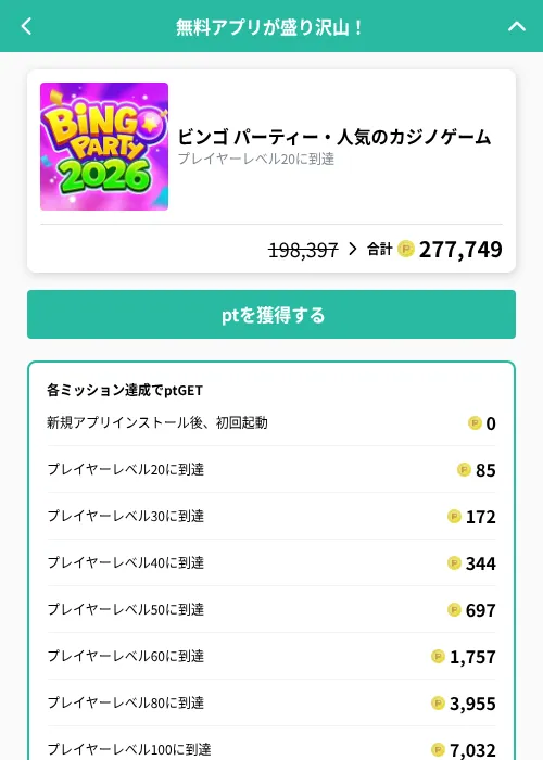 ビンゴ パーティー・人気のカジノゲームの掲載記録画像（げん玉（GF Rewards）・2026年9月29日）