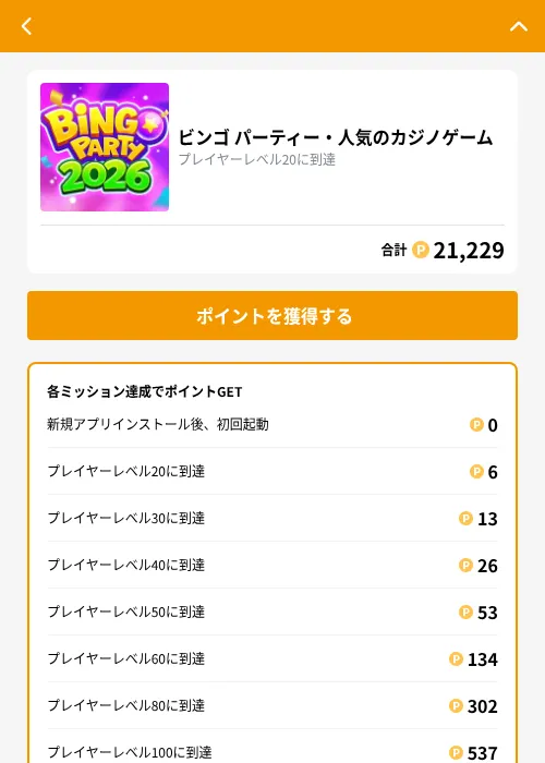 ビンゴ パーティー・人気のカジノゲームの掲載記録画像（GMOポイ活（GF Rewards）・2026年9月29日）
