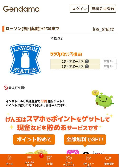 ローソン(初回起動)※9/30までの掲載記録画像（げん玉・2026年9月29日）