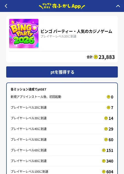 ビンゴ パーティー・人気のカジノゲームの掲載記録画像（ハピタス（GF Rewards）・2026年10月1日）
