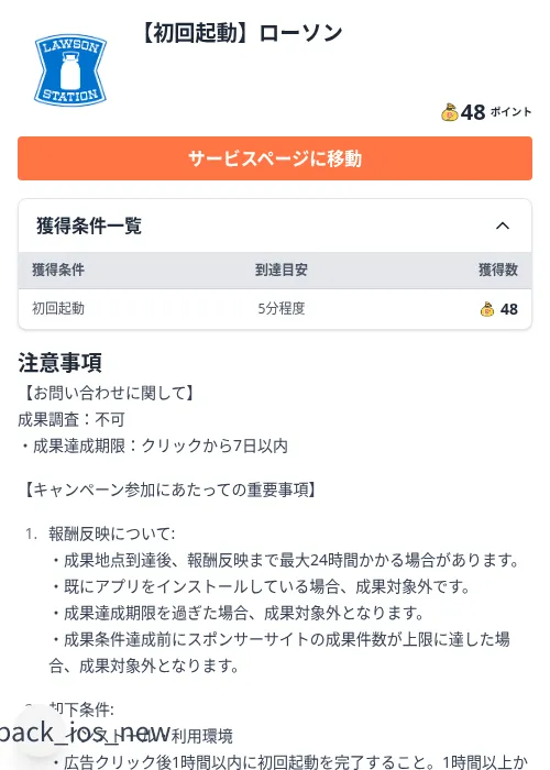 【初回起動】ローソンの掲載記録画像（ちょびリッチ（Zucks）・2026年9月29日）