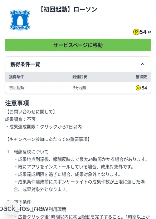 【初回起動】ローソンの掲載記録画像（ハピタス（Zucks）・2026年9月29日）