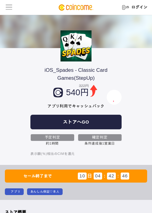 iOS_Spades - Classic Card Games(StepUp)の掲載記録画像（COINCOME・2026年9月29日）