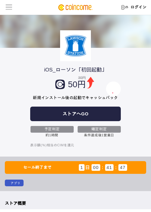 iOS_ローソン「初回起動」の掲載記録画像（COINCOME・2026年9月29日）