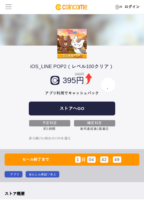 iOS_LINE POP2(レベル100クリア)の掲載記録画像(COINCOME・2026年9月29日)