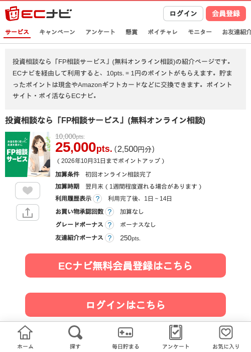 投資相談なら「FP相談サービス」(無料オンライン相談)の掲載記録画像(ECナビ・2026年9月29日)