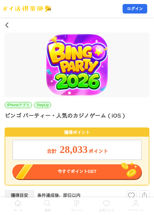 ビンゴ パーティー・人気のカジノゲーム（iOS）の掲載記録画像（ポイ活倶楽部・2026年9月30日）