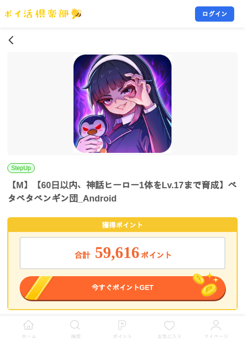 【M】【60日以内、神話ヒーロー1体をLv.17まで育成】ペタペタペンギン団_Androidの掲載記録画像(ポイ活倶楽部・2026年9月30日)
