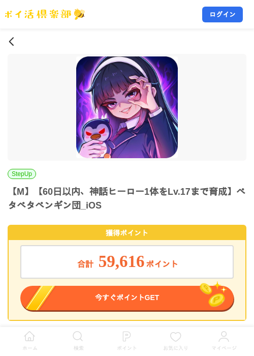 【M】【60日以内、神話ヒーロー1体をLv.17まで育成】ペタペタペンギン団_iOSの掲載記録画像(ポイ活倶楽部・2026年9月29日)