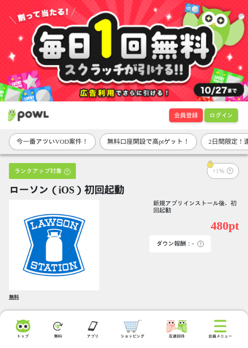 ローソン（iOS）初回起動の掲載記録画像（Powl・2026年9月29日）