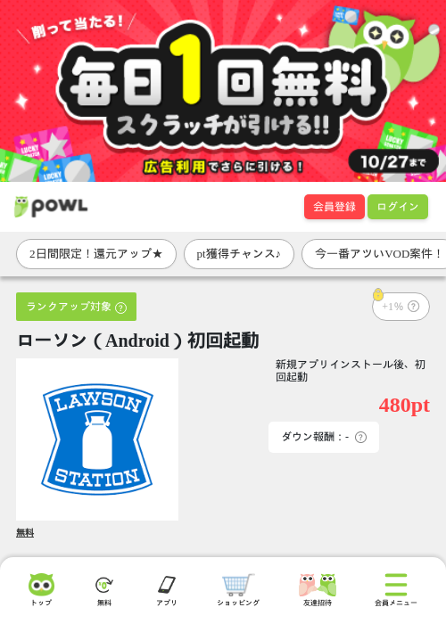ローソン（Android）初回起動の掲載記録画像（Powl・2026年9月29日）