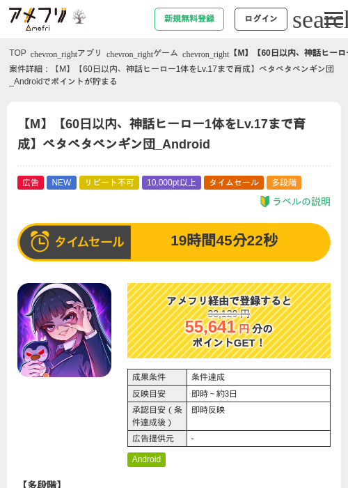 【M】【60日以内、神話ヒーロー1体をLv.17まで育成】ペタペタペンギン団_Androidの掲載記録画像（アメフリ・2026年9月30日）