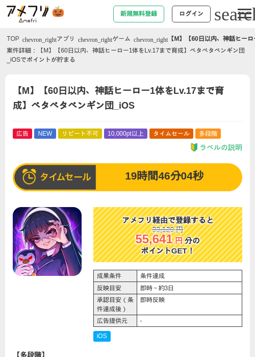 【M】【60日以内、神話ヒーロー1体をLv.17まで育成】ペタペタペンギン団_iOSの掲載記録画像（アメフリ・2026年9月30日）