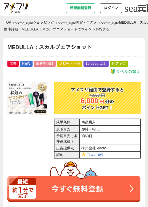 MEDULLA：スカルプエアショットの掲載記録画像（アメフリ・2026年9月29日）
