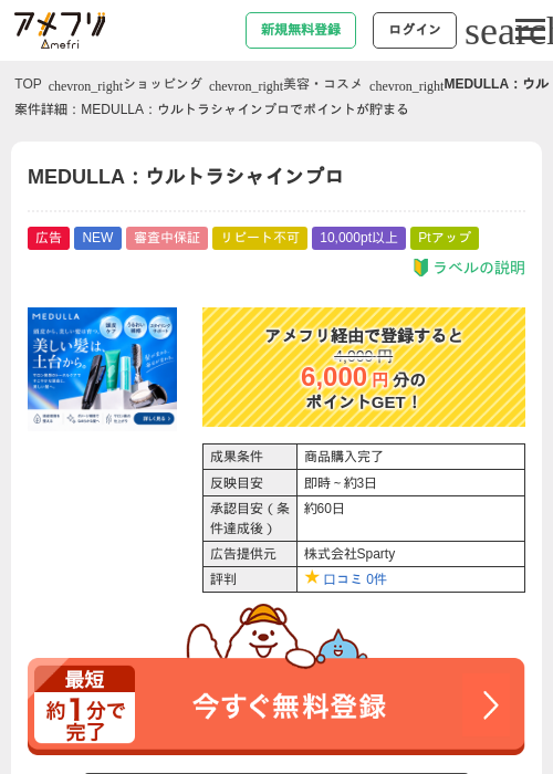MEDULLA：ウルトラシャインプロの掲載記録画像（アメフリ・2026年9月29日）