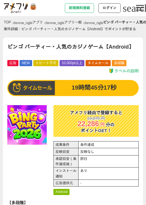ビンゴ パーティー・人気のカジノゲーム【Android】の掲載記録画像（アメフリ・2026年9月30日）