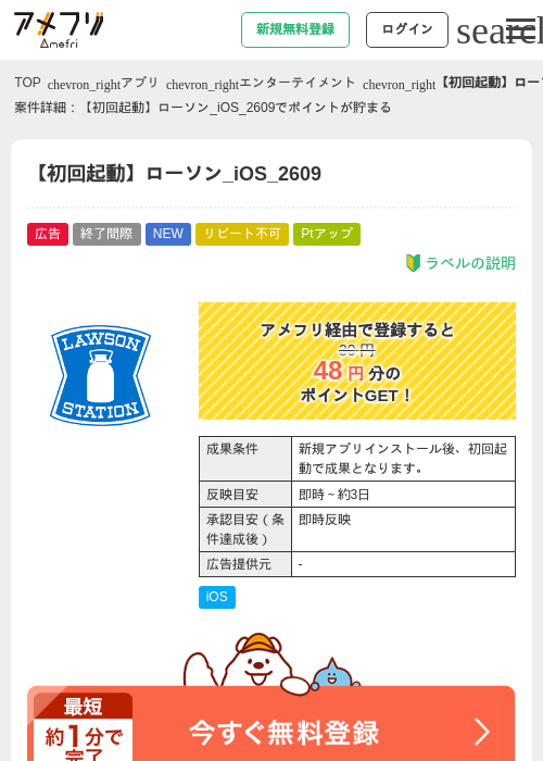 【初回起動】ローソン_iOS_2609の掲載記録画像（アメフリ・2026年9月29日）