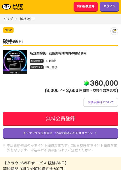 破格WiFiの掲載記録画像（トリマ・2026年9月29日）