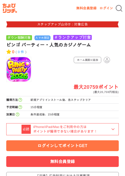 ビンゴ パーティー・人気のカジノゲームの掲載記録画像（ちょびリッチ・2026年9月29日）