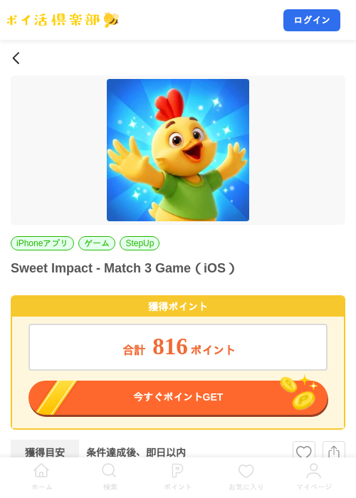 Sweet Impact - Match 3 Game（iOS）の掲載記録画像（ポイ活倶楽部・2026年9月29日）