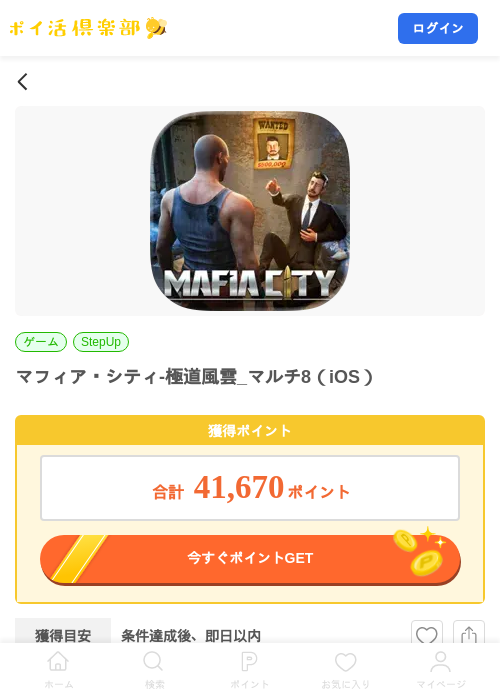 マフィア・シティ-極道風雲_マルチ8（iOS）の掲載記録画像（ポイ活倶楽部・2026年9月29日）
