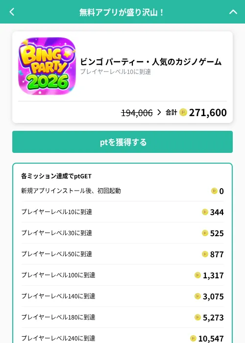 ビンゴ パーティー・人気のカジノゲームの掲載記録画像（げん玉（GF Rewards）・2026年9月29日）