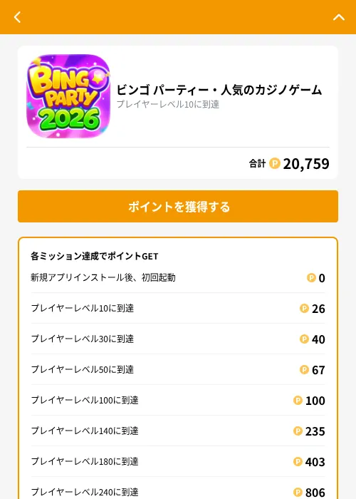 ビンゴ パーティー・人気のカジノゲームの掲載記録画像（GMOポイ活（GF Rewards）・2026年9月29日）