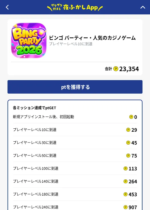 ビンゴ パーティー・人気のカジノゲームの掲載記録画像（ハピタス（GF Rewards）・2026年10月1日）