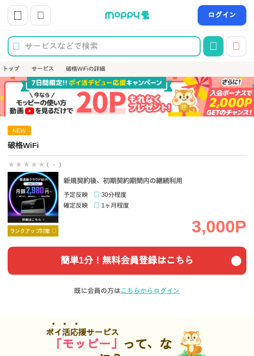 破格WiFiの掲載記録画像（モッピー・2026年9月30日）