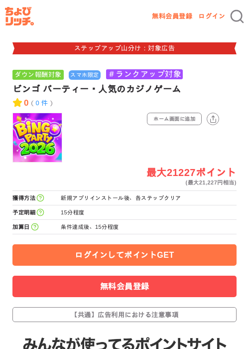 ビンゴ パーティー・人気のカジノゲームの掲載記録画像（ちょびリッチ・2026年9月29日）