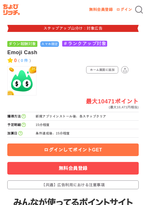 Emoji Cashの掲載記録画像（ちょびリッチ・2026年9月30日）