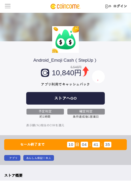 Android_Emoji Cash（StepUp）の掲載記録画像（COINCOME・2026年9月29日）