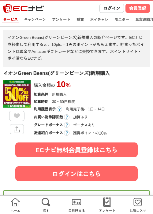 イオンGreen Beans(グリーンビーンズ)新規購入の掲載記録画像（ECナビ・2026年9月30日）