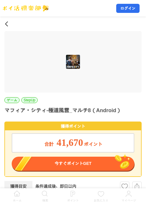 マフィア・シティ-極道風雲_マルチ8（Android）の掲載記録画像（ポイ活倶楽部・2026年9月29日）
