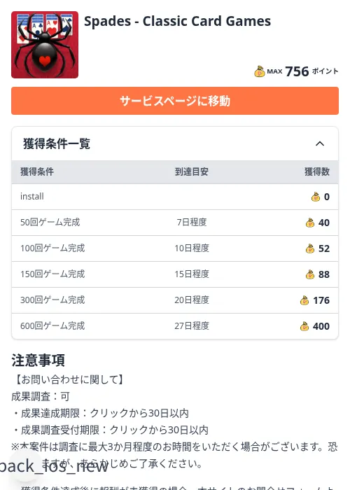 Spades - Classic Card Gamesの掲載記録画像（ちょびリッチ（Zucks）・2026年9月29日）